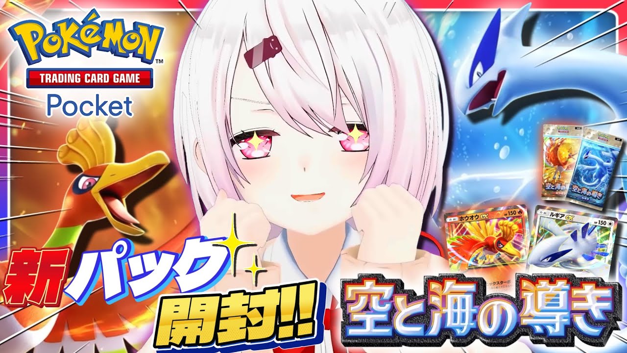 【ポケポケ】新パック「空と海の導き」開封👻ホウオウとルギアがきた!【椎名唯華/にじさんじ】