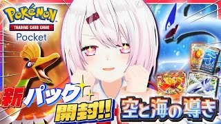 【ポケポケ】新パック「空と海の導き」開封👻ホウオウとルギアがきた！【椎名唯華/にじさんじ】