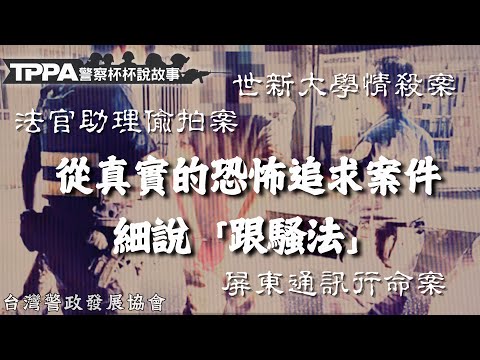 你的痴情 我的惡夢 小心「勾勾纒」會觸法！｜跟騷法｜警察杯杯說故...