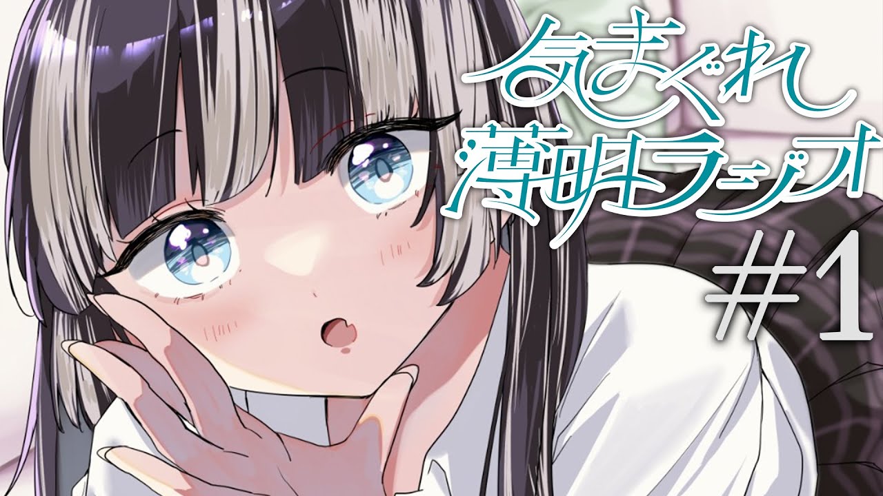 【#気まぐれ薄明ラジオ】儒烏風亭らでんの朝活が復活しました。#1 【儒烏風亭らでん #ReGLOSS 】