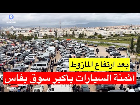 🔴فاس.. بعد ارتفاع المازوط هادي هي الأثمنة  الجديدة للسيارات بأكبر سوق بجهة فاس مكناس 