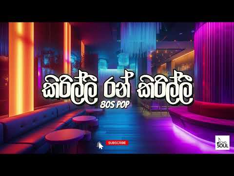 Kirilli Ran Kirilli (කිරිල්ලී රන් කිරිල්ලී) | 80s Pop 🎧 @EchoSoulLK