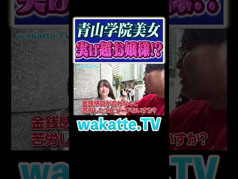 放射線技術学科 【青学美女】気品溢れるお嬢様に遭遇 #Shorts #MARCH #女子大生 #美女
