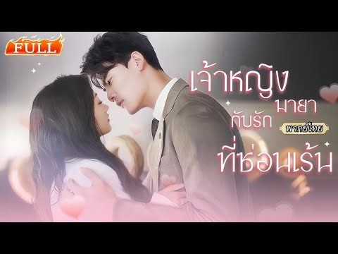 พากย์ไทย | จากคุณหนูยุคโบราณสู่สมัยใหม่🍷ไปดื่มที่ผับเจอซีอีโอหล่อร้าย ดันอยากยกเลิกหมั้นเพราะเธอ!💘