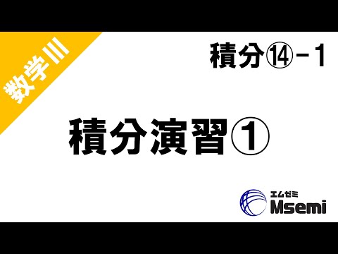 獣医学科 数Ⅲ 積分14-1 積分演習①