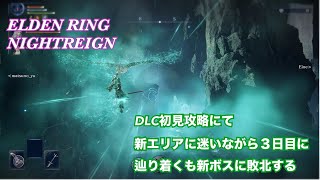 【ナイトレイン】　ＤＬＣ初見攻略にて新エリアに迷いながら３日目に辿り着くも新ボスに敗北する
