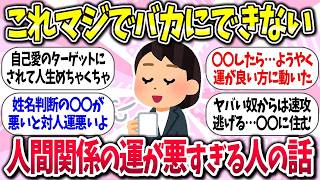 【聞き流し有益】『人間関係の運が悪すぎる人の話』