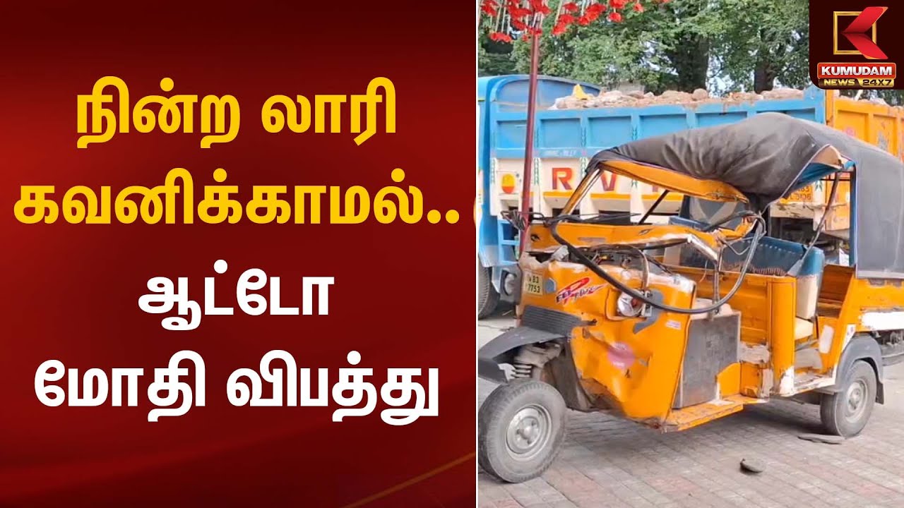 நின்ற லாரி கவனிக்காமல்… ஆட்டோ மோதி விபத்து | Accident News | Kumudam News