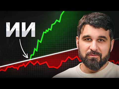 Как искусственный интеллект создает миллионеров. ПОПРОБУЙ И ТЫ