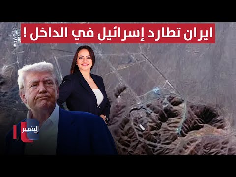 فيديو | ترامب يعلن نهاية الحلم الإيراني .. طهران تطارد إسرائيل في الداخل ! | الحصاد الإخباري