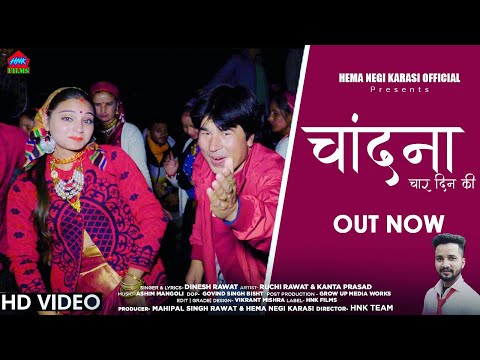 Chandna -चंदना Dj Song | Dinish  Rawat | Hema Negi Karasi