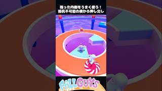 残った内側をうまく使う！抵抗不可能の押し出し攻撃！【Fall Guys/フォールガイズ】
