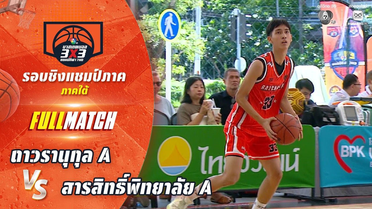 ถาวรานุกุล A vs สารสิทธิ์พิทยาลัย A | ชิงแชมป์ภาคใต้ | บ