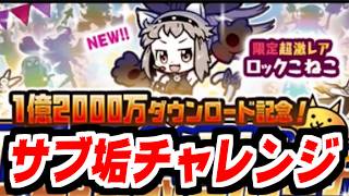【にゃんこ大戦争】ロックこねこチャレンジ！サブ垢版！衝撃の神引きをした本垢に運の良さで勝てるのかお前は！？【サブ垢実況#169】