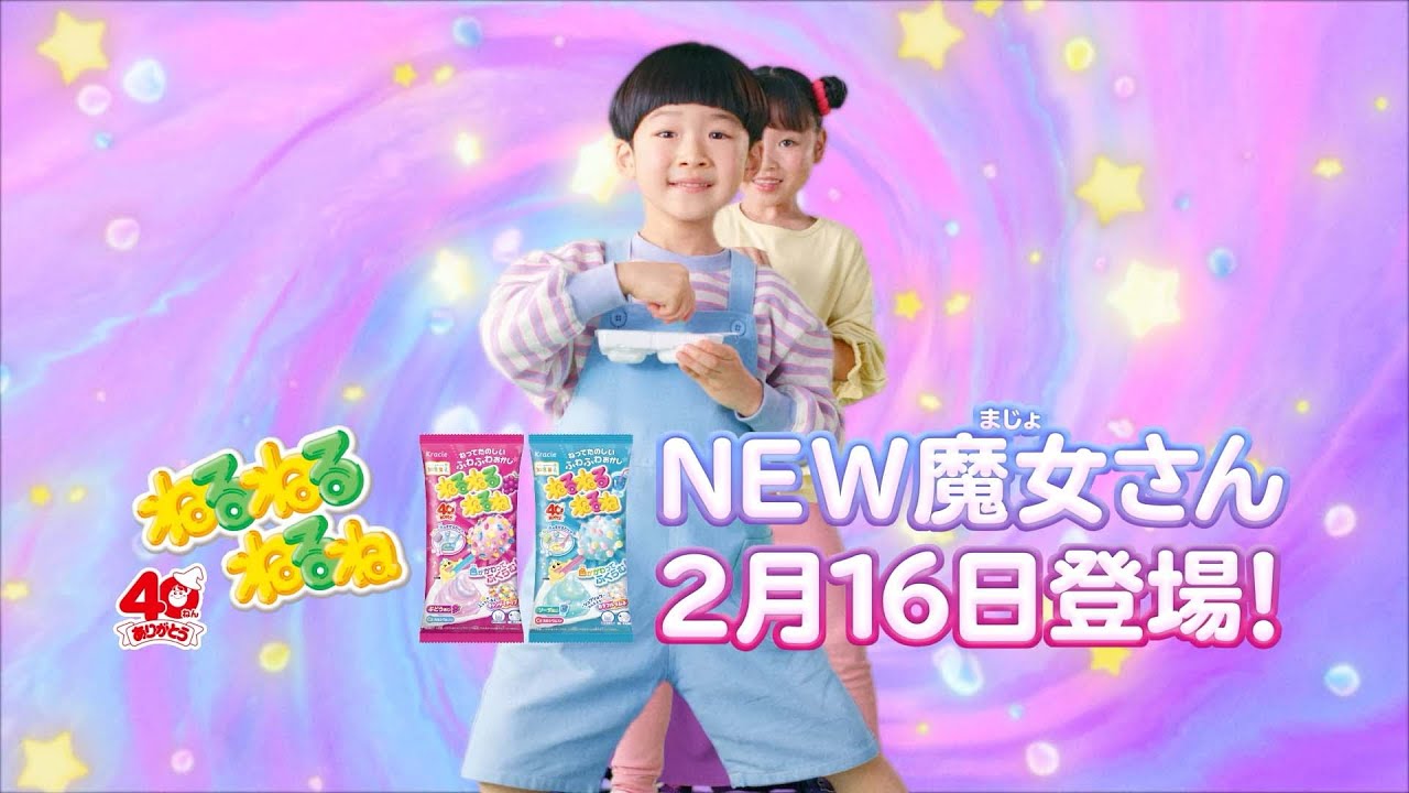 ねるねるねるね40周年　新魔女さん登場　6秒Ver