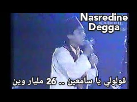 نصر الدين دقة قولولي يا سامعين 26 مليار وين 1990