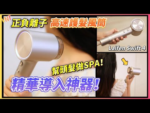【最新】Laifen Swift 4正負離子高速護髮風筒！開箱測試！精華導入+智能控溫，家中也能做頭髮SPA！VNT輕鬆小棧