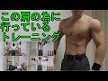 デカイ肩・三角筋の為にやっているメニュー。【筋トレ】