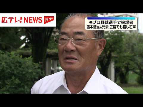 元プロ野球選手で被爆者 張本勲さん死去 広島でも惜しむ声