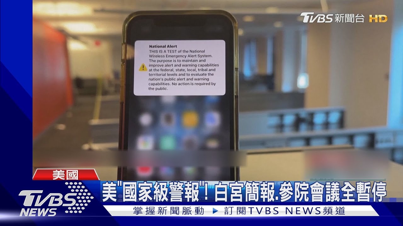 「國家級警報」來了! 白宮發言人被警報聲嚇到