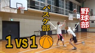【バスケ対決】元バスケ部vs元野球部で1on1やってみた