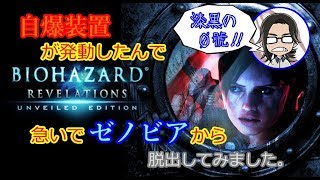 【バイオハザードリベレーションズ】#22 自爆装置が発動したんで急いでゼノビアから脱出してみました。【漆黒の０號'ぜろごう'!!】