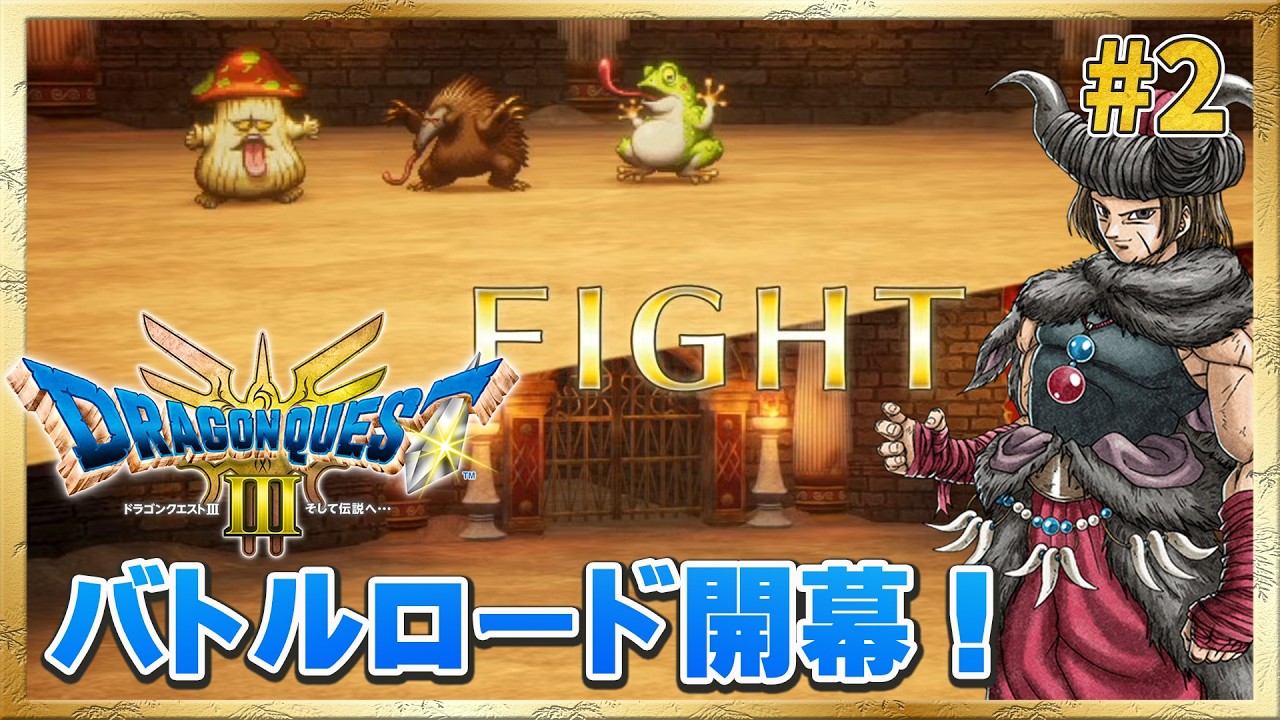 【ドラクエ3リメイク】まさかのモンスターバトルロード！？【ドラゴンクエストIII そして伝説へ…】#2 ＜ネタバレ注意＞
