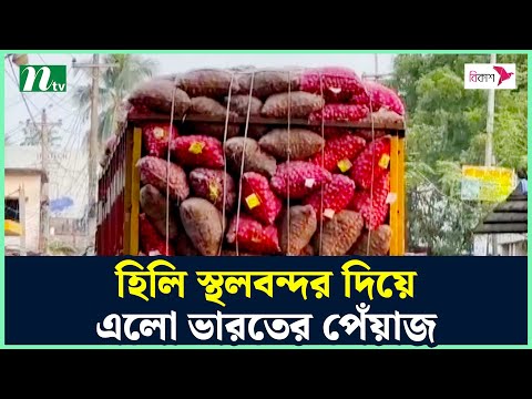 , title : 'হিলি স্থলবন্দর দিয়ে এলো ভারতের পেঁয়াজ | Hili | Onion | NTV News'