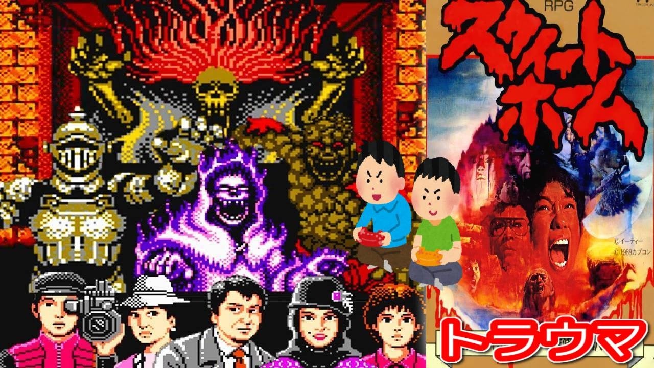 1989年12月15日 スウィートホーム レトロゲーム ゲームプレイトレイラー 【コメ付き】