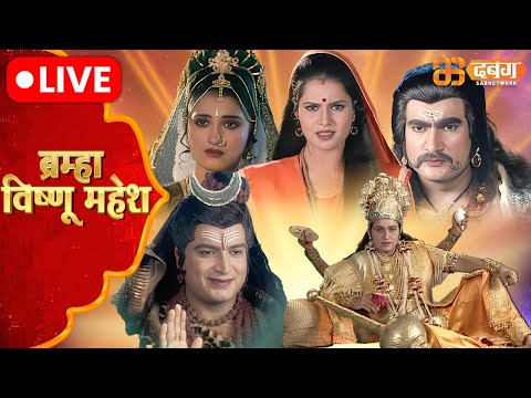 Brahma Vishnu Mahesh Live | Dabangg TV | ब्रम्हा विष्णु महेश