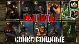 GWENT | РЕЛИКТЫ — КЛАССИЧЕСКИЕ РЕЛИКТЫ / MO (Панцирь) — гайд Гвинт 14.7