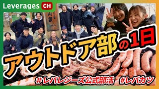 【休日密着】アウトドア部の1日????️レバレジーズ/社員プライベート/公式部活