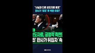 계엄 보도자료, 사실과 달랐다 판사가 못 박았다 #shorts