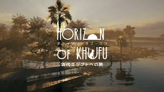 『Horizon of Khufu ~古代エジプトへの旅~』予告編