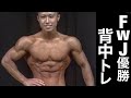 FWJ初出場初優勝のガチトレ大公開!