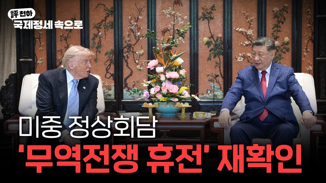  김동규의 評천하(2026년 5월 18일) l  미중 정상회담, '무역전쟁 휴전' 재확인