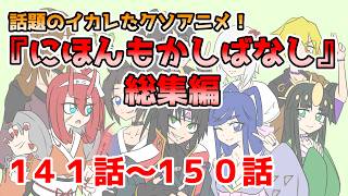【ギャグアニメ】にほんもかしばなし　総集編　141話～150話