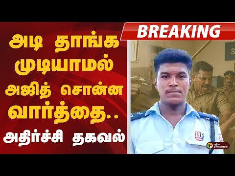 #BREAKING: அடி தாங்க முடியாமல் அஜித் சொன்ன வார்த்தை.. அதிர்ச்சி தகவல் | Sivaganga lockup death