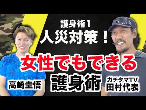 女性でもできる！護身術①【ガチタマTV×高崎圭悟】