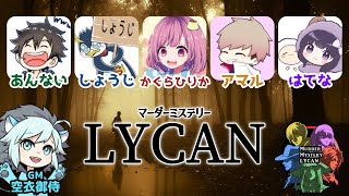 【マーダーミステリー】LYCAN【村娘：かぐらひりか視点】