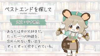 マダミス｜『ベストエンドを探して』テナ視点【栗山やんみ】#よつんみんぴを探して