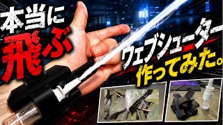 【スパイダーマン】ついに"本当に飛ぶ"ウェブシューターを作りました。　#marvel #spiderman #スパイダーマン
