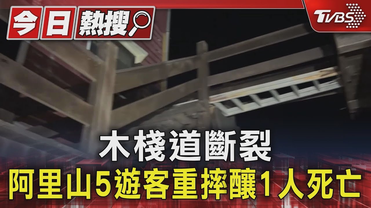 木棧道斷裂 阿里山5遊客重摔釀1人死亡