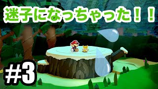 無限ループの森で迷子に！【ペーパーマリオ オリガミキング】Part.3