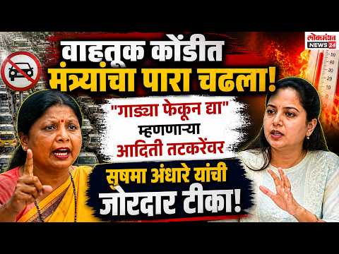 “गाड्या फेकून द्या” म्हणणाऱ्या आदिती तटकरेंवर सुषमा अंधारे यांची जोरदार टीका