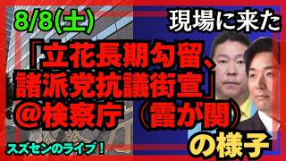 現場に来た：2026.8.8 黒川あつひこ「立花長期勾留、諸派党抗議街宣」＠検察庁（霞が関）の様子　#立花孝志　#NHK党　#つばさの党