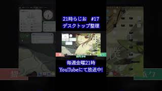 整理整頓【21時らじお　切り抜き】#雑談 #ラジオ