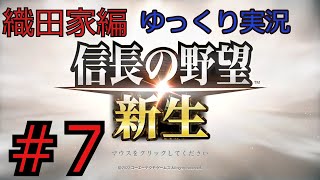 #7 信長の野望 新生【織田家編】【ゆっくり実況】