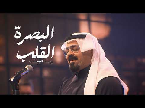 البصرة القلب - زيد الحبيب