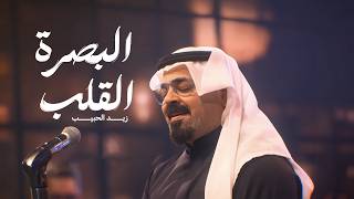 كلمات اغنية البصرة القلب زيد الحبيب